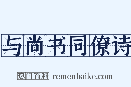 与尚书同僚诗是什么意思的图片
